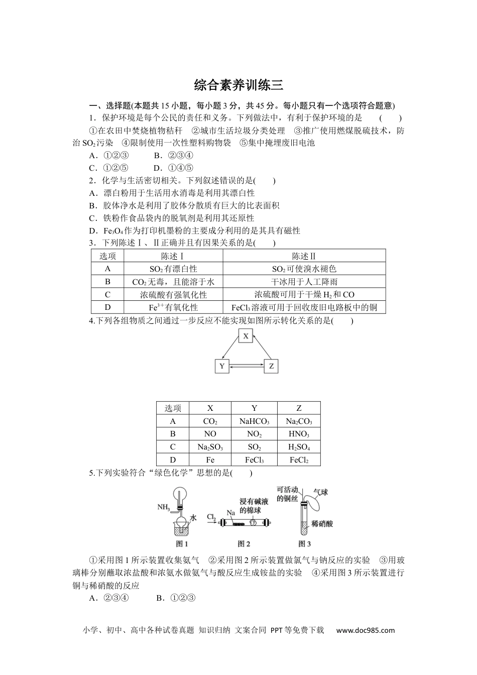 高中 化学·必修第一册（鲁科版）课时作业（word）综合素养训练三.docx