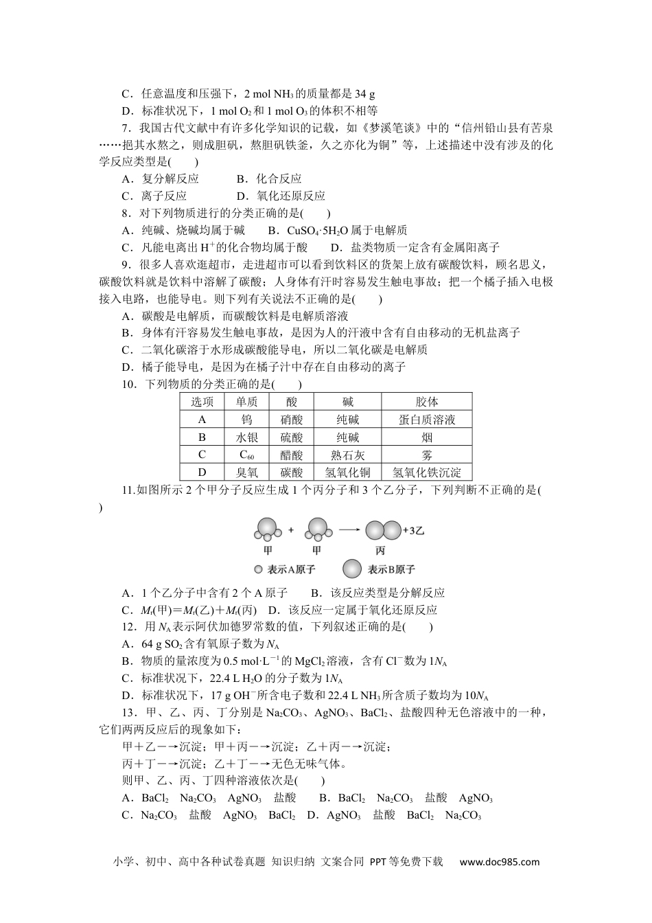 高中 化学·必修第一册（苏教版）课时作业（word）阶段质量检测(一).docx