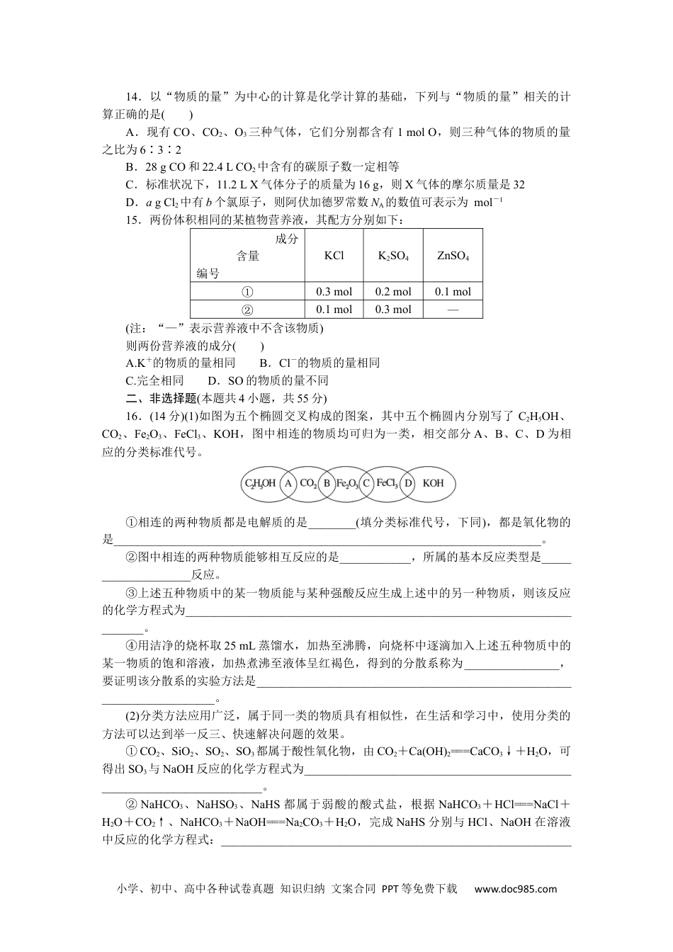 高中 化学·必修第一册（苏教版）课时作业（word）阶段质量检测(一).docx