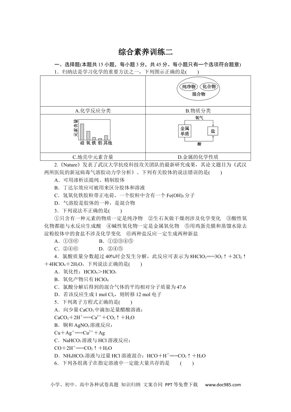 高中 化学·必修第一册（鲁科版）课时作业（word）综合素养训练二.docx