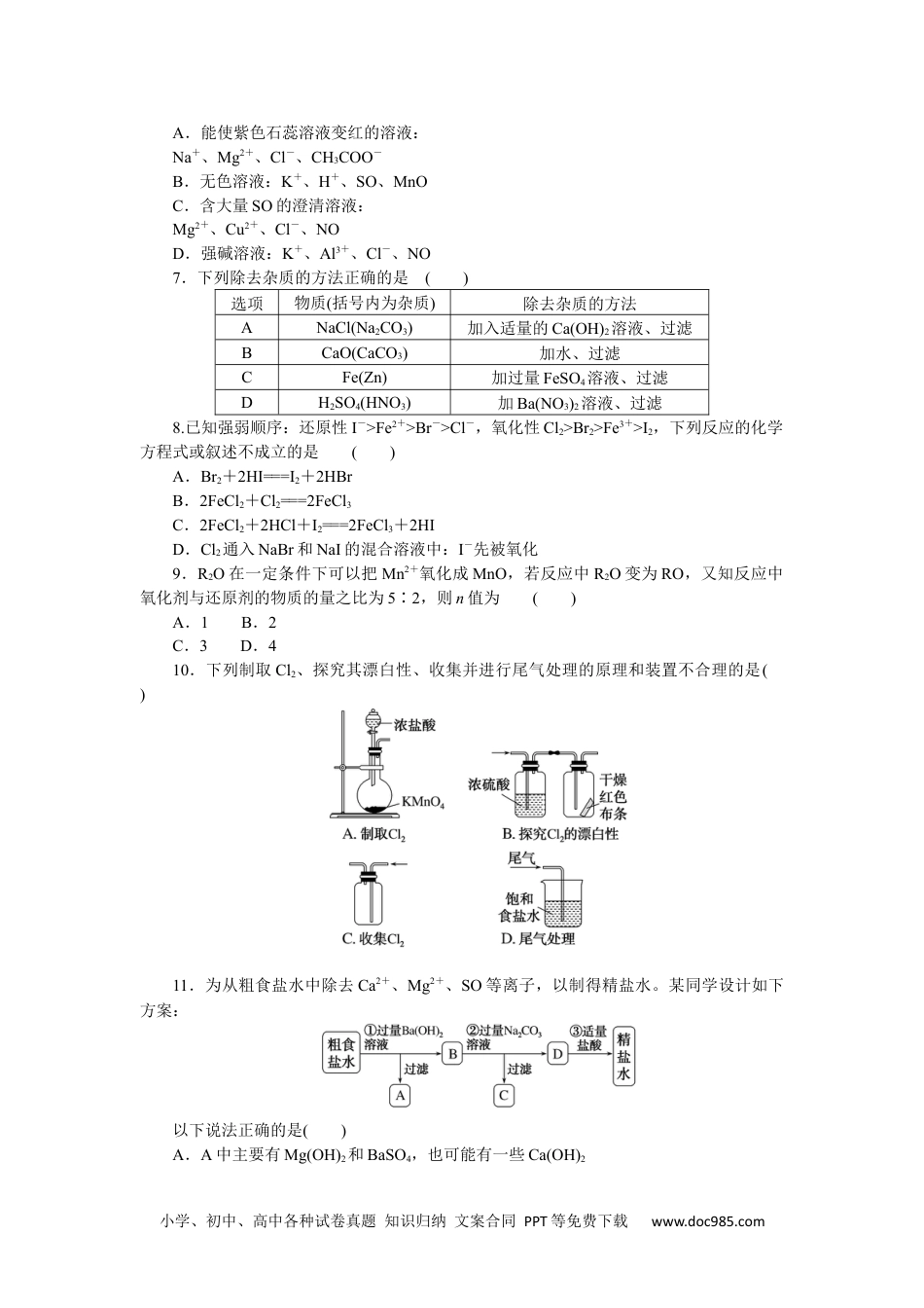 高中 化学·必修第一册（鲁科版）课时作业（word）综合素养训练二.docx