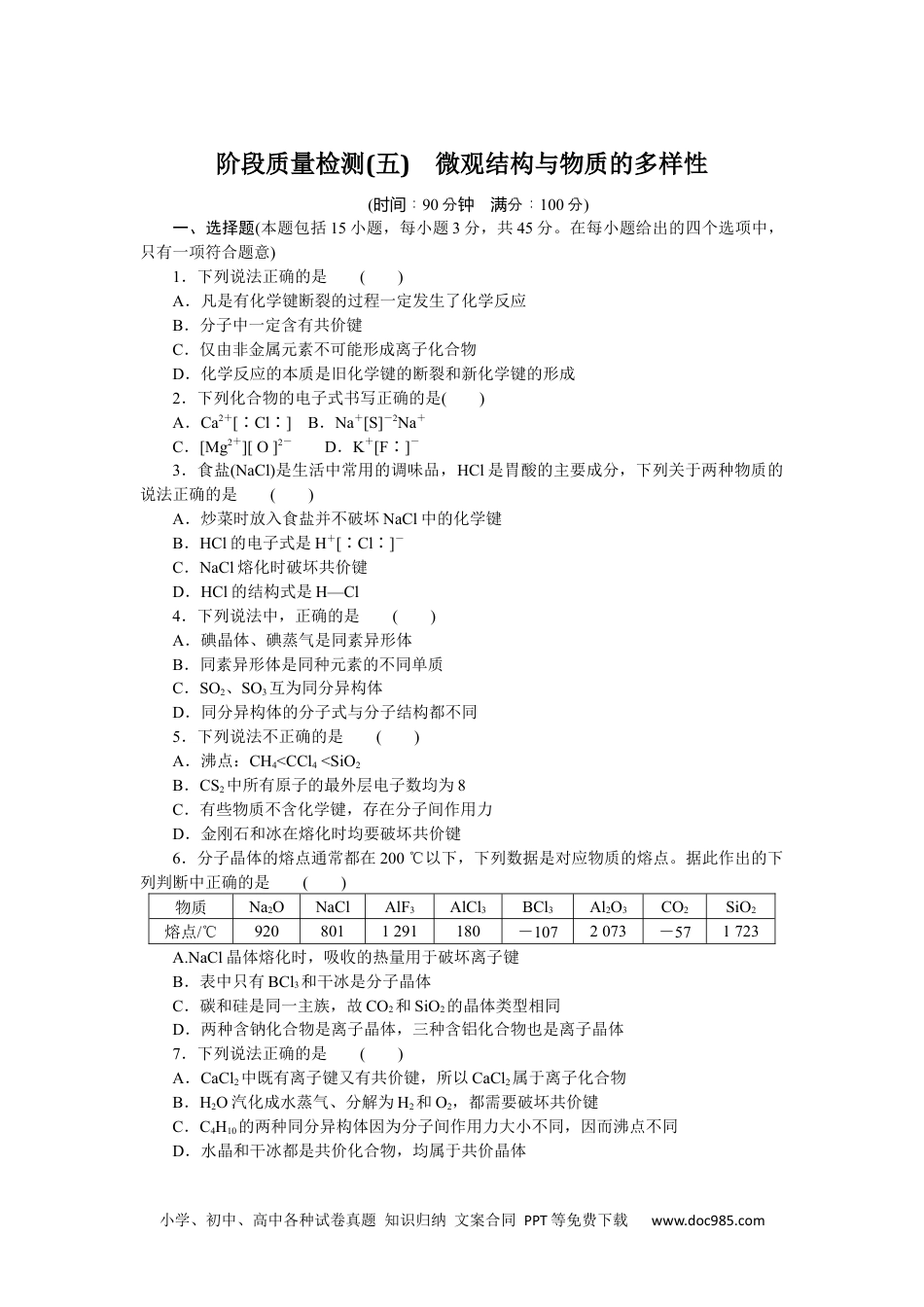 高中 化学·必修第一册（苏教版）课时作业（word）阶段质量检测(五).docx