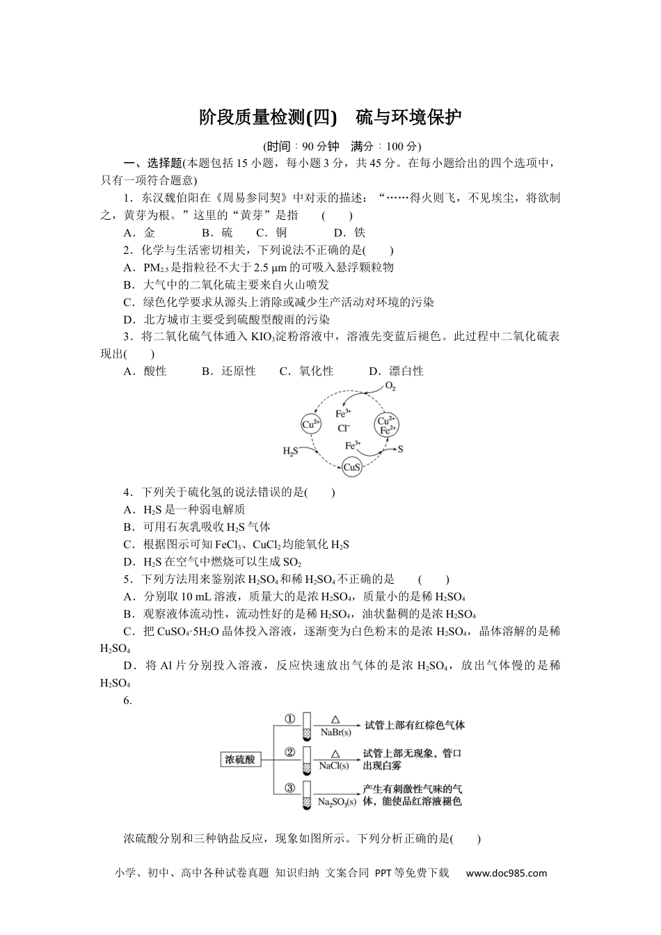 高中 化学·必修第一册（苏教版）课时作业（word）阶段质量检测(四).docx