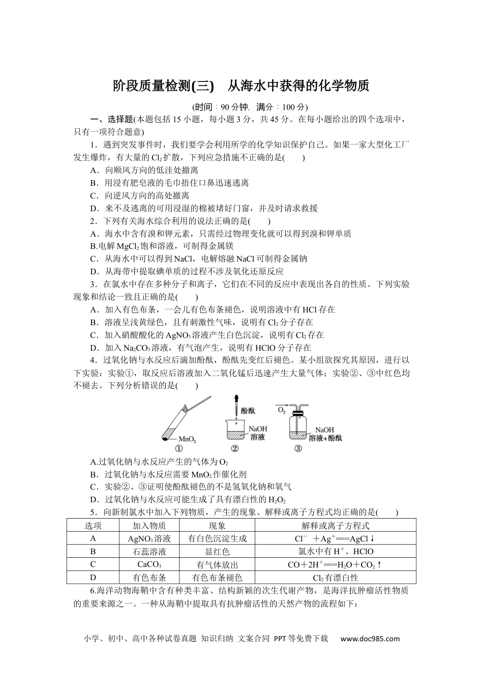 高中 化学·必修第一册（苏教版）课时作业（word）阶段质量检测(三).docx