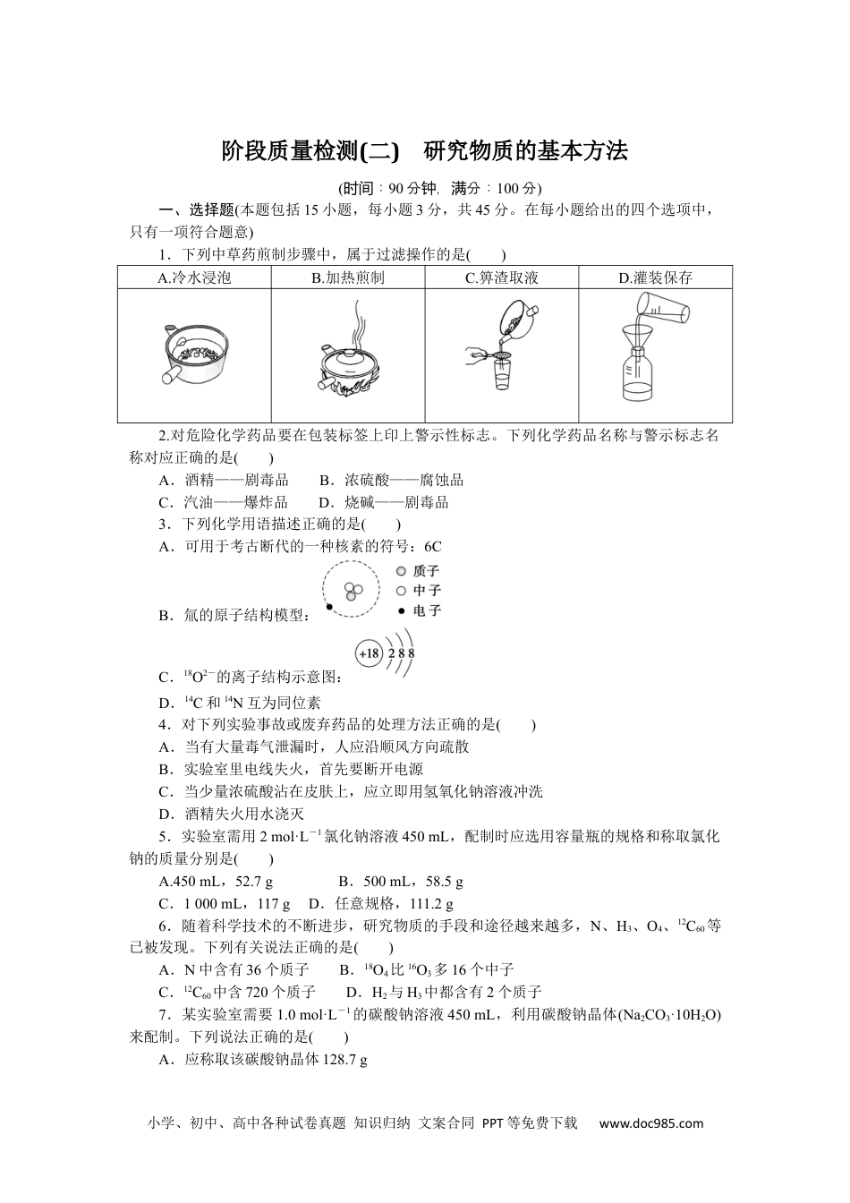 高中 化学·必修第一册（苏教版）课时作业（word）阶段质量检测(二).docx