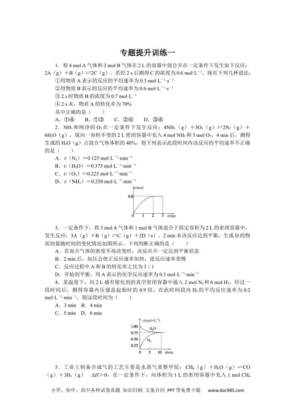 高中 化学·必修第二册（SJ版）课时作业（word）专题提升训练一.docx