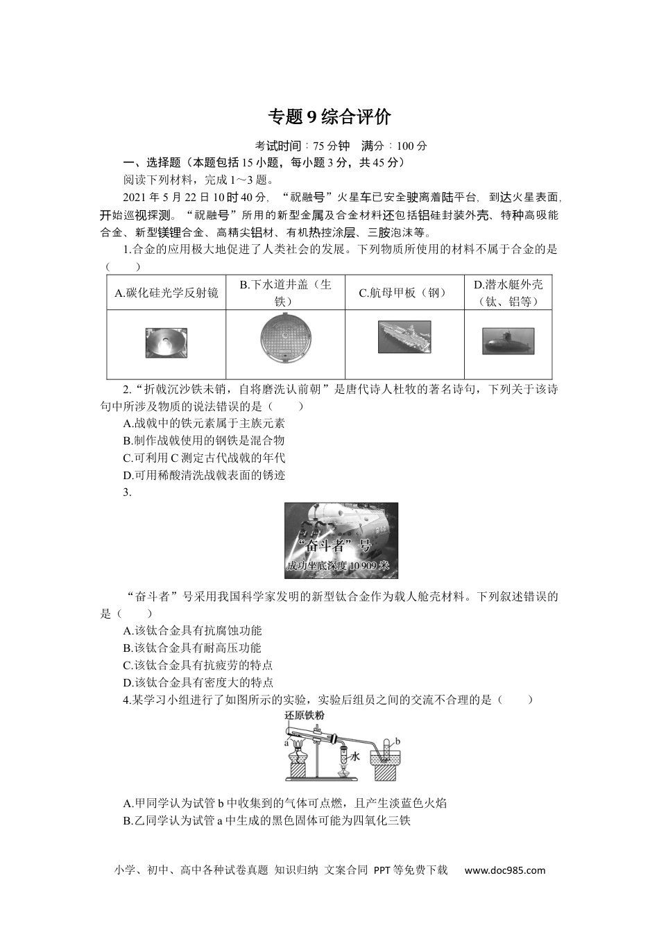 高中 化学·必修第二册（SJ版）课时作业（word）专题9综合评价.docx