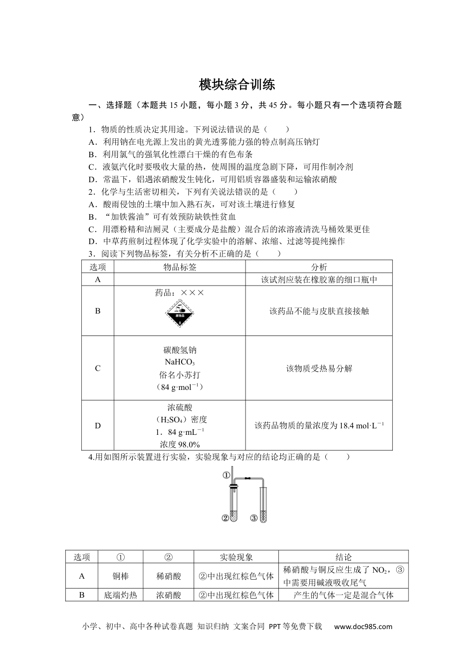 高中 化学·必修第一册（鲁科版）课时作业（word）模块综合训练.docx