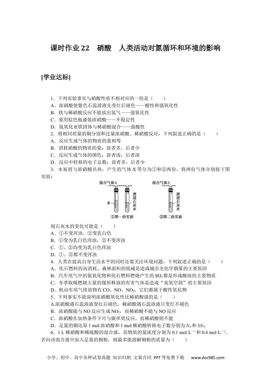 高中 化学·必修第一册（鲁科版）课时作业（word）课时作业22.docx