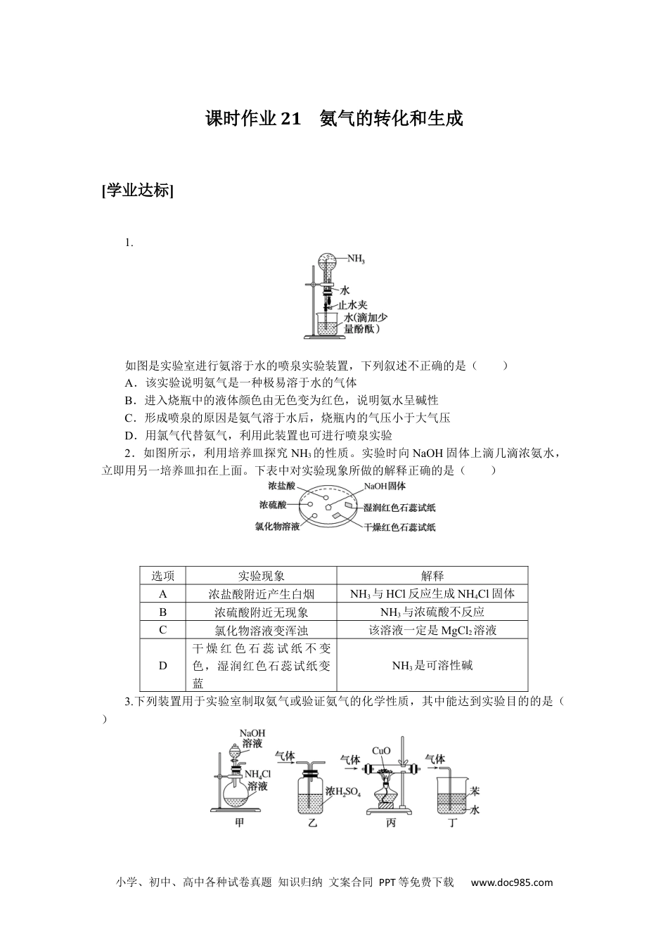 高中 化学·必修第一册（鲁科版）课时作业（word）课时作业21.docx