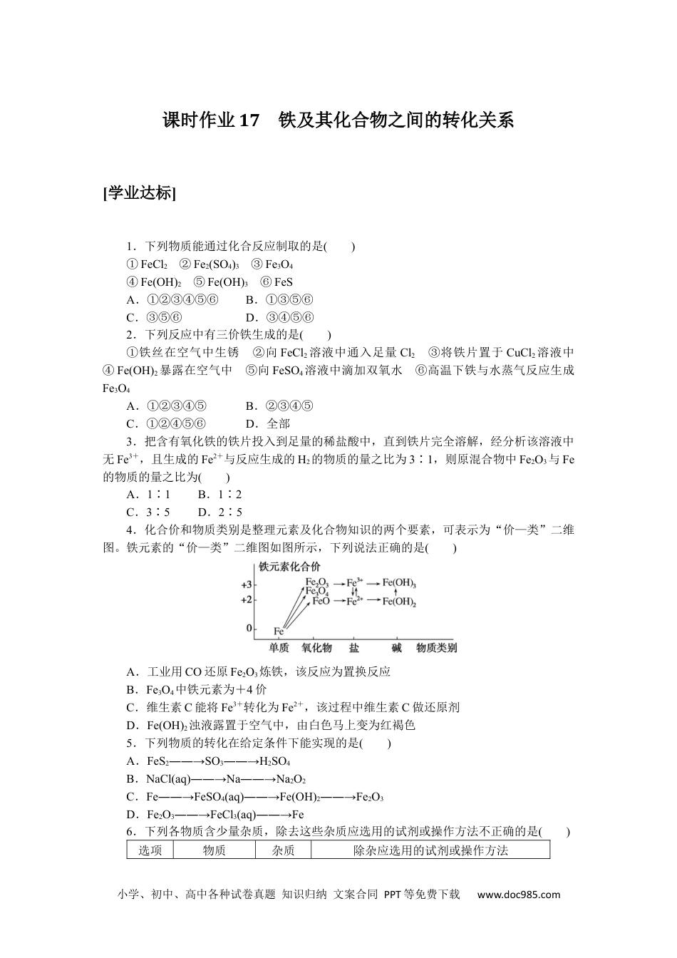 高中 化学·必修第一册（鲁科版）课时作业（word）课时作业17.docx