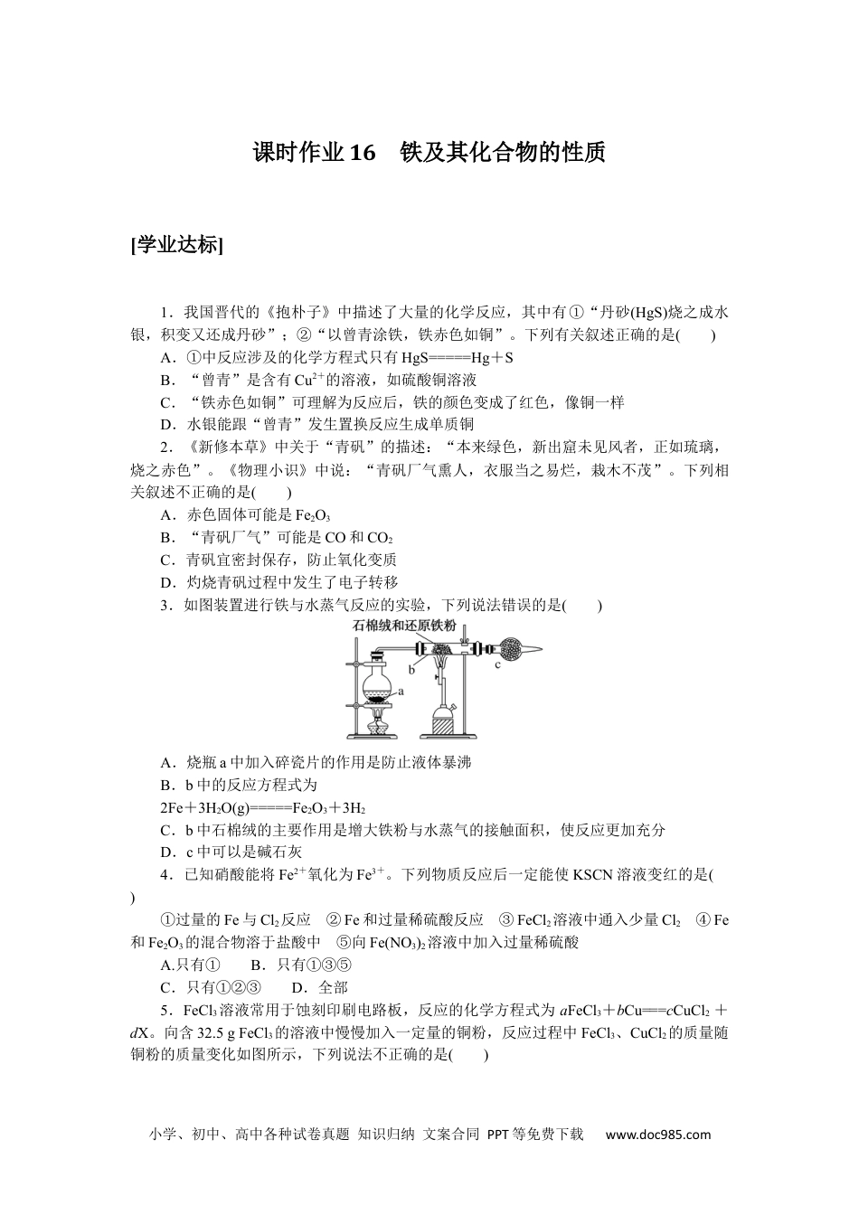 高中 化学·必修第一册（鲁科版）课时作业（word）课时作业16.docx