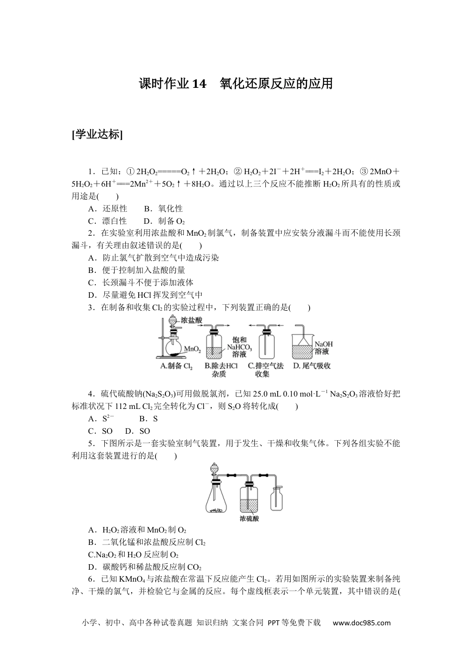 高中 化学·必修第一册（鲁科版）课时作业（word）课时作业14.docx