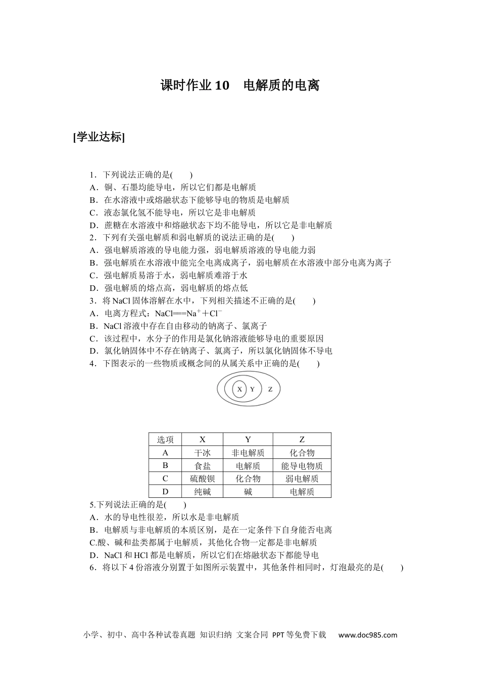 高中 化学·必修第一册（鲁科版）课时作业（word）课时作业10.docx