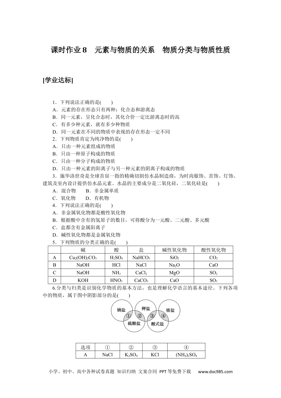 高中 化学·必修第一册（鲁科版）课时作业（word）课时作业8.docx