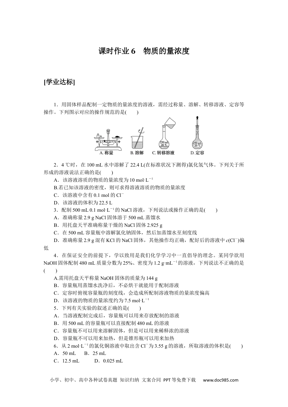 高中 化学·必修第一册（鲁科版）课时作业（word）课时作业6.docx