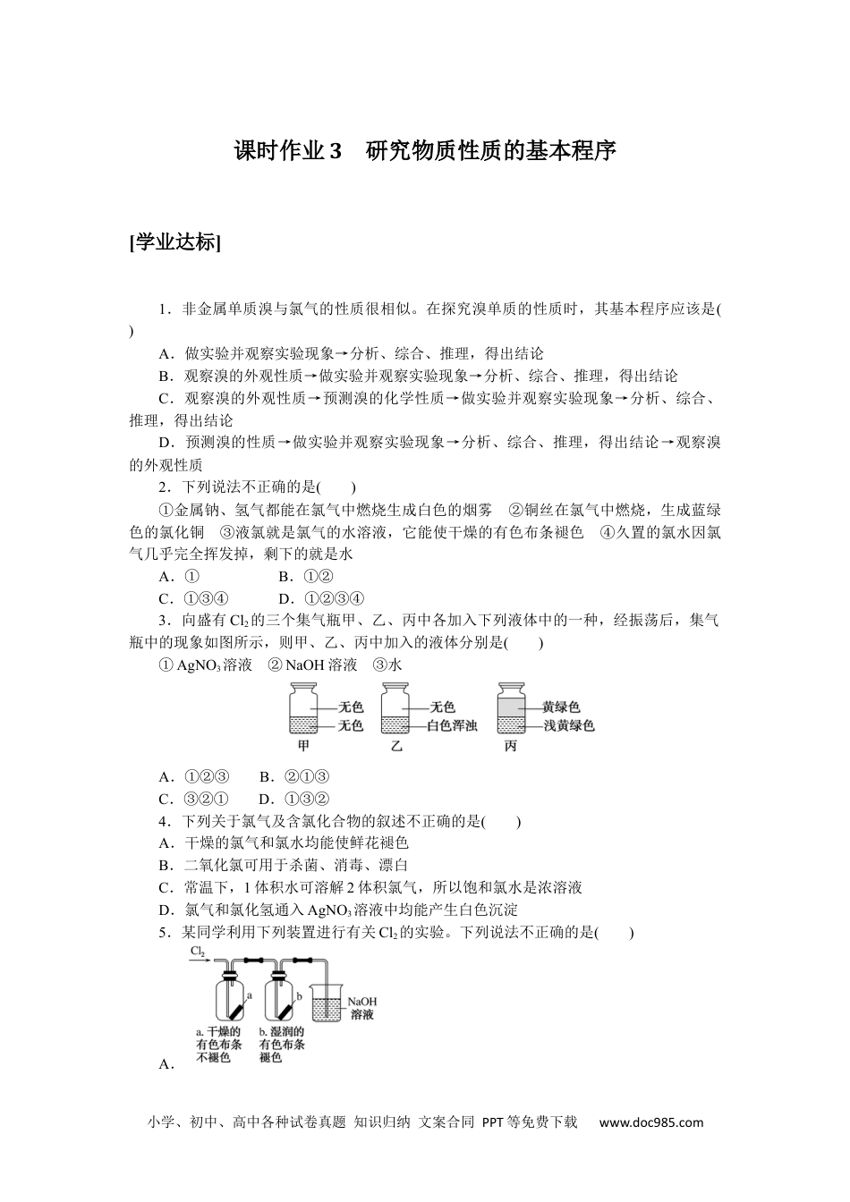 高中 化学·必修第一册（鲁科版）课时作业（word）课时作业3.docx