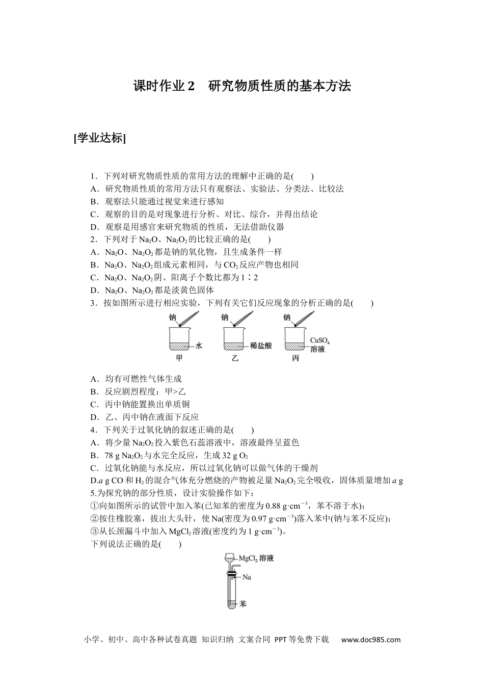 高中 化学·必修第一册（鲁科版）课时作业（word）课时作业2.docx