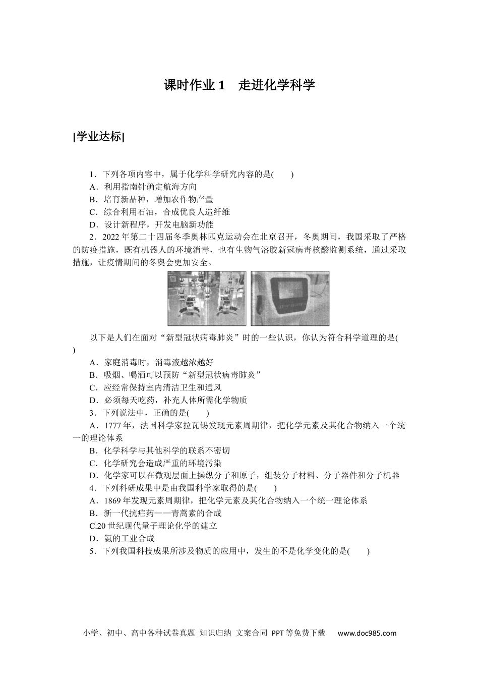 高中 化学·必修第一册（鲁科版）课时作业（word）课时作业1.docx