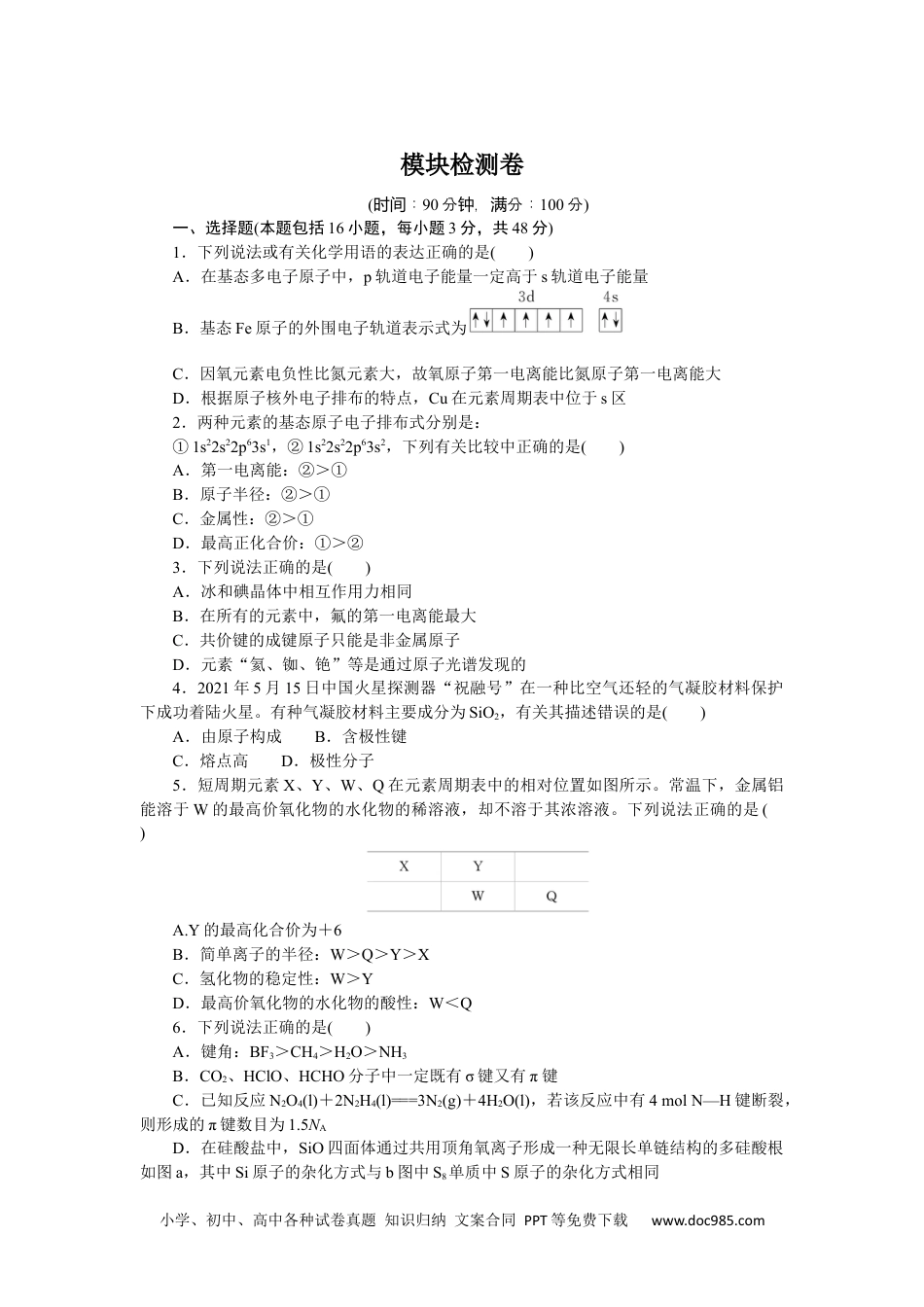 高中 化学·选择性必修2·RJ版课时作业（word）模块检测卷.docx