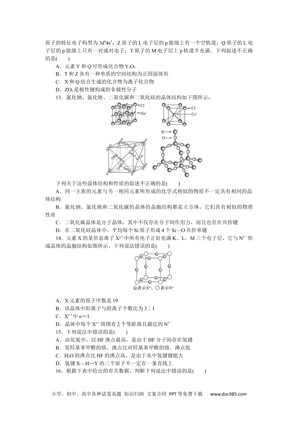 高中 化学·选择性必修2·RJ版课时作业（word）模块检测卷.docx