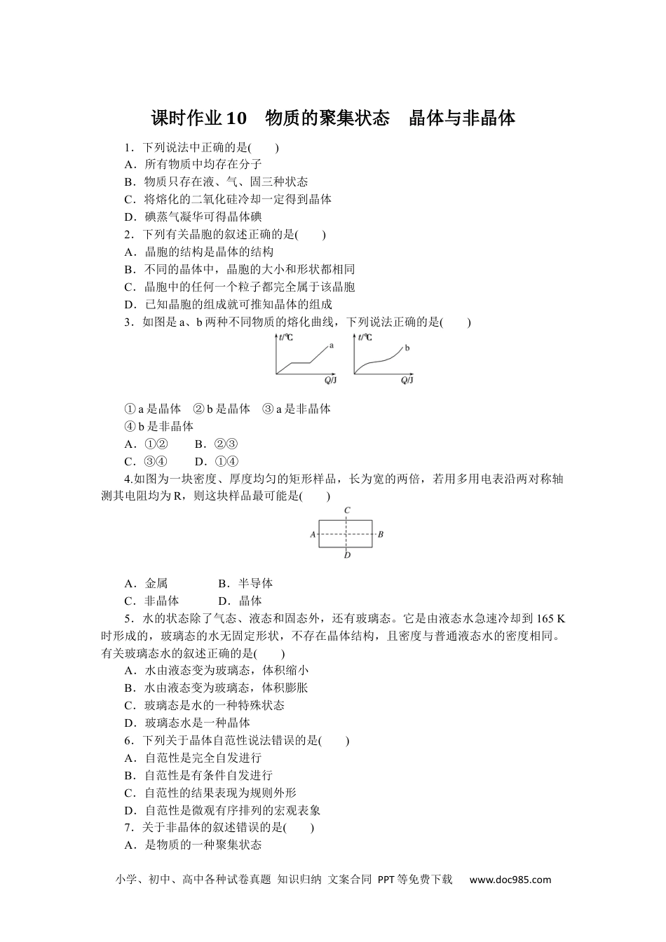 高中 化学·选择性必修2·RJ版课时作业（word）课时作业10.docx