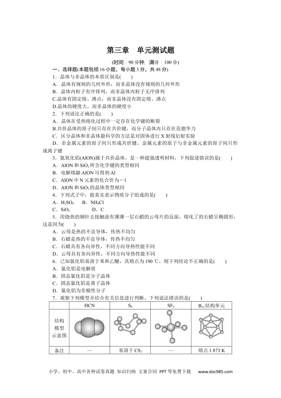 高中 化学·选择性必修2·RJ版课时作业（word）第三章　单元测试题.docx