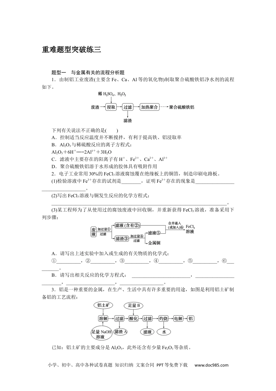 高中 化学·必修第一册（人教版）课时作业WORD重难题型突破练三.docx