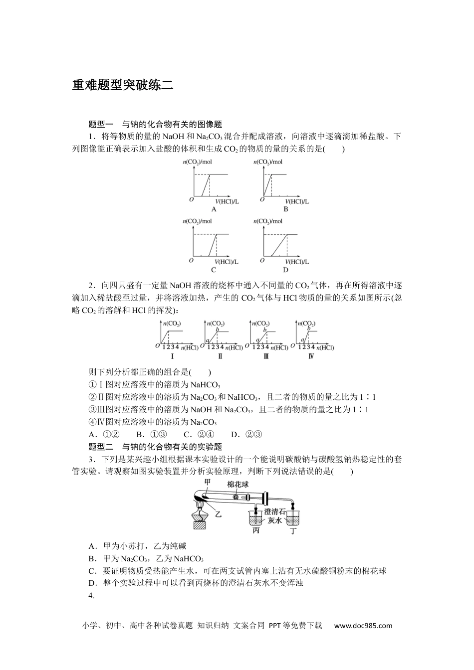 高中 化学·必修第一册（人教版）课时作业WORD重难题型突破练二.docx