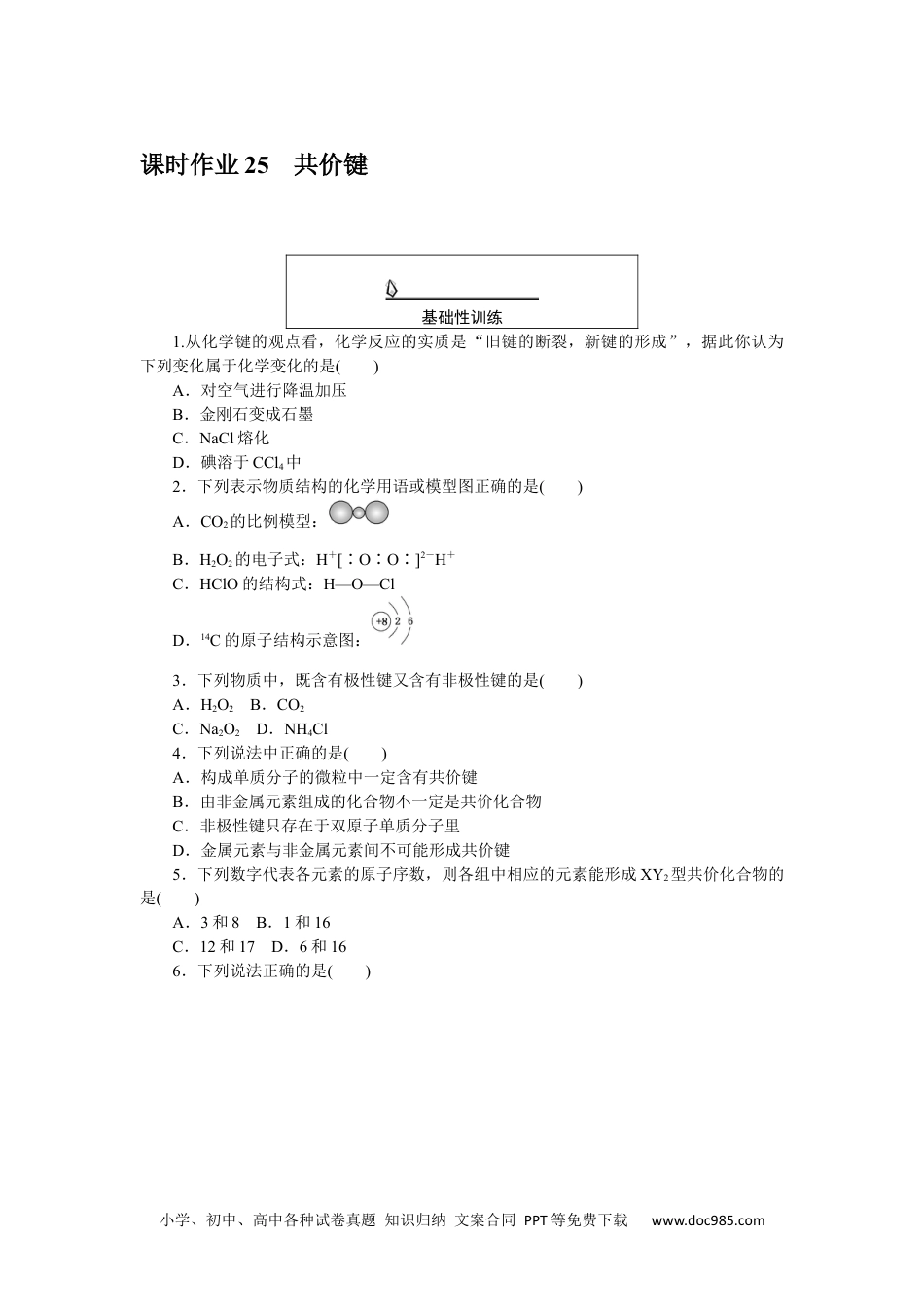 高中 化学·必修第一册（人教版）课时作业WORD课时作业 25.docx