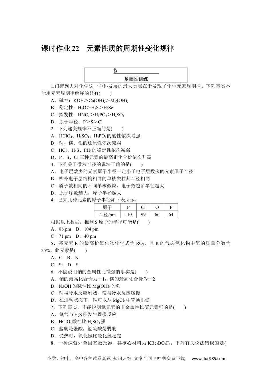 高中 化学·必修第一册（人教版）课时作业WORD课时作业 22.docx