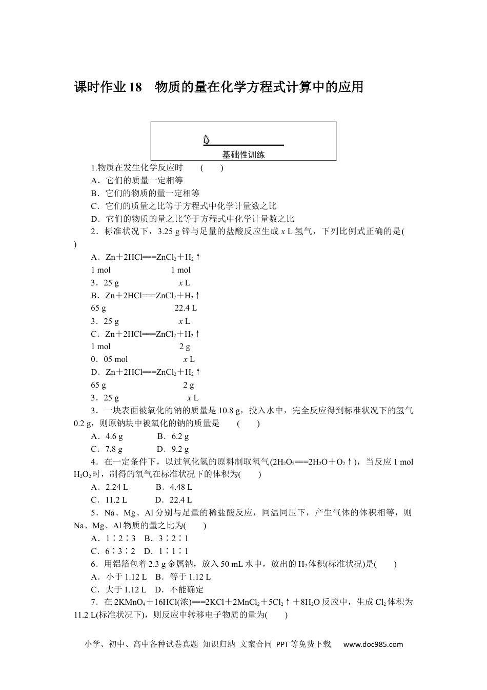 高中 化学·必修第一册（人教版）课时作业WORD课时作业 18.docx