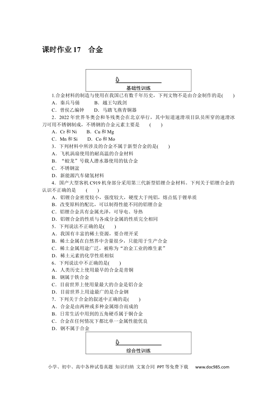 高中 化学·必修第一册（人教版）课时作业WORD课时作业 17.docx