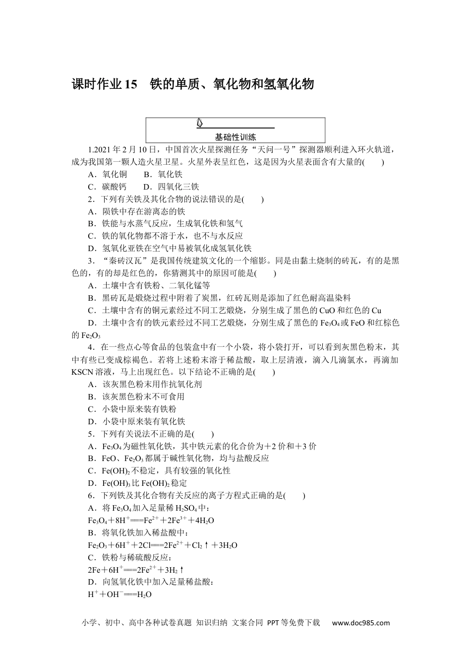 高中 化学·必修第一册（人教版）课时作业WORD课时作业 15.docx