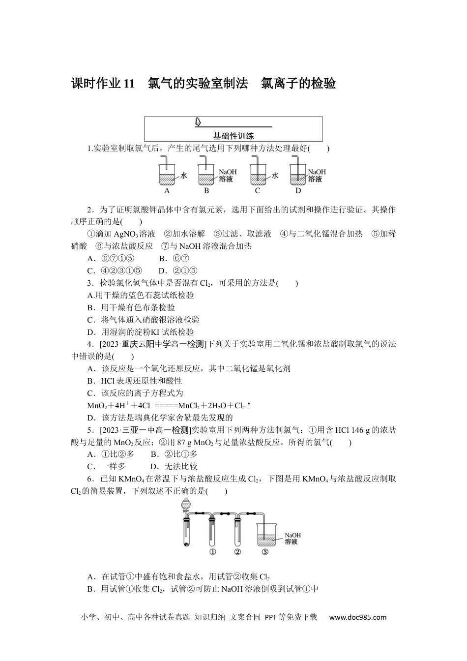 高中 化学·必修第一册（人教版）课时作业WORD课时作业 11.docx