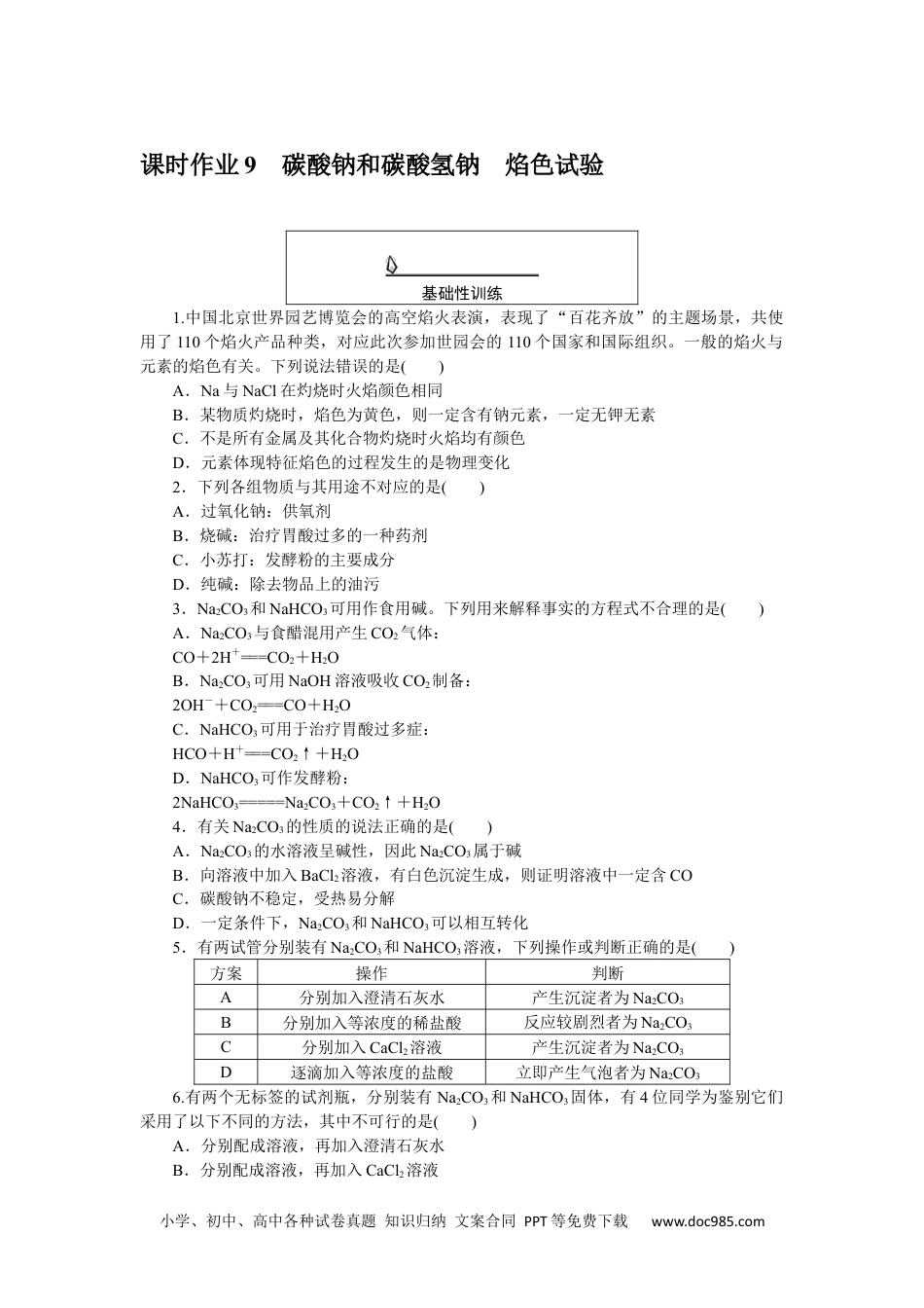 高中 化学·必修第一册（人教版）课时作业WORD课时作业 9.docx