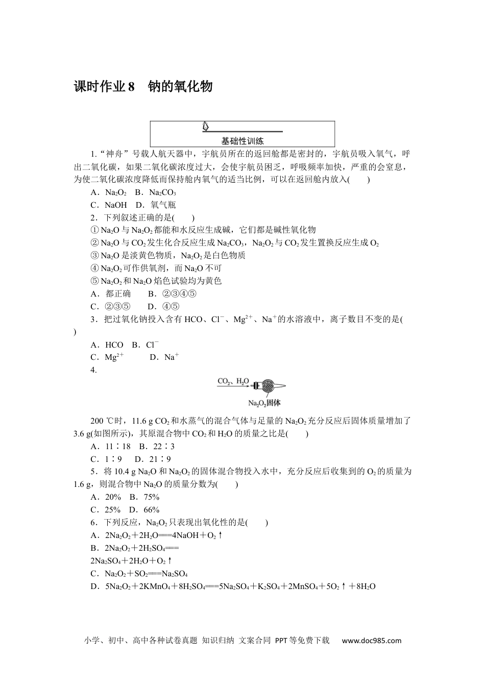 高中 化学·必修第一册（人教版）课时作业WORD课时作业 8.docx