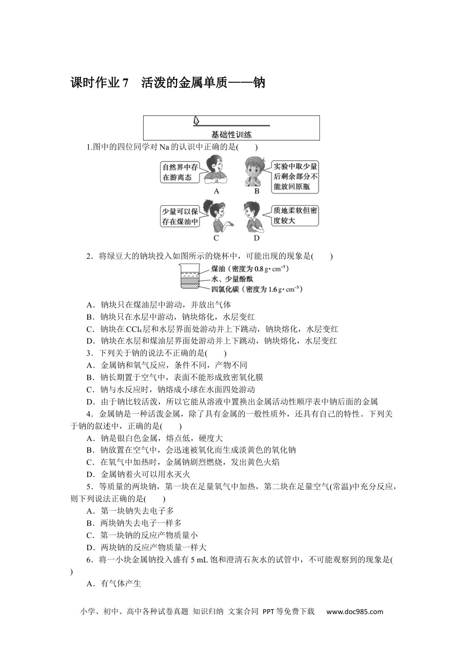 高中 化学·必修第一册（人教版）课时作业WORD课时作业 7.docx