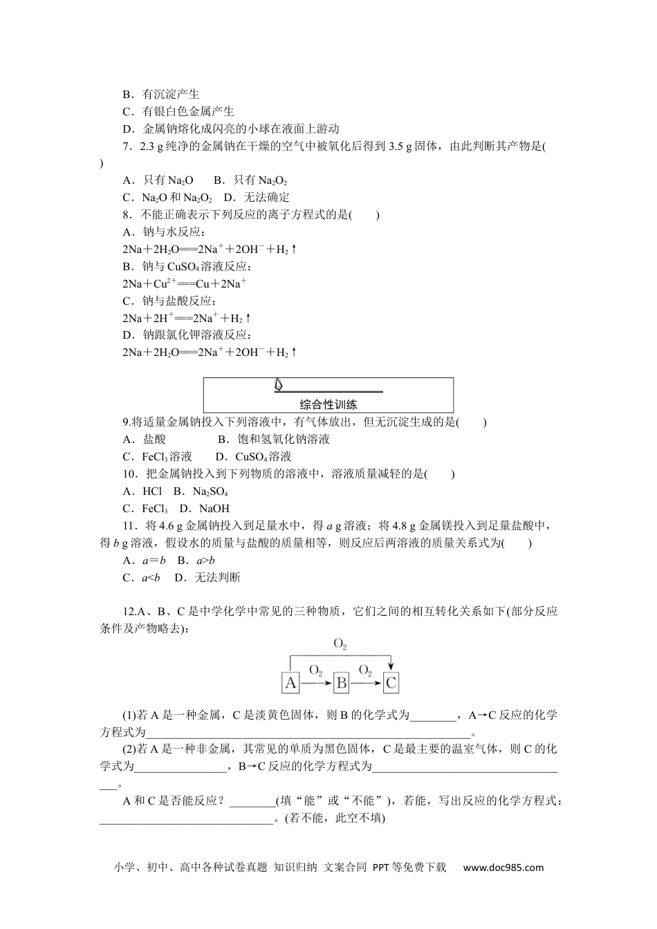 高中 化学·必修第一册（人教版）课时作业WORD课时作业 7.docx