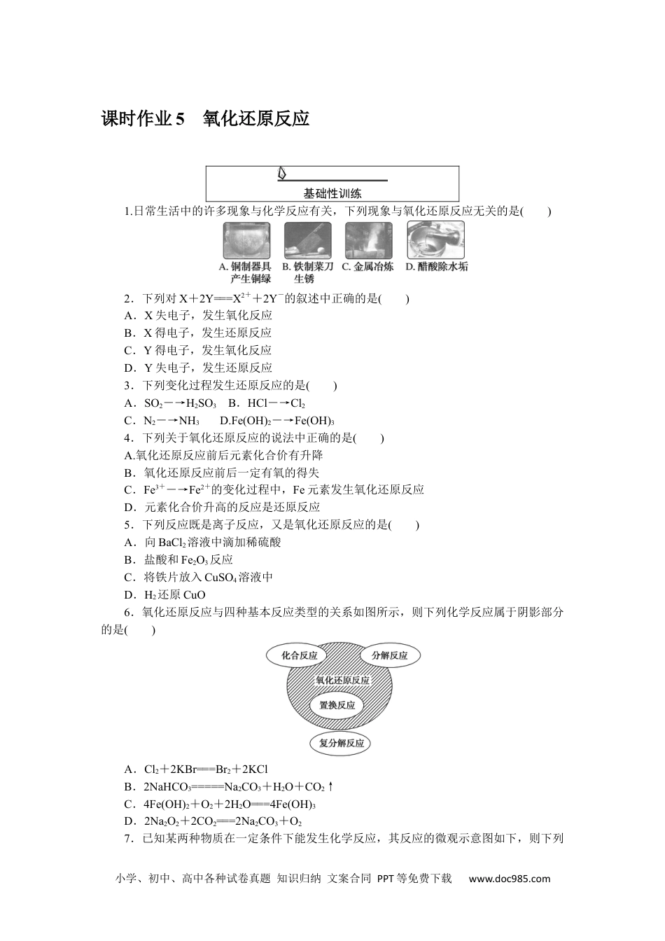 高中 化学·必修第一册（人教版）课时作业WORD课时作业 5.docx