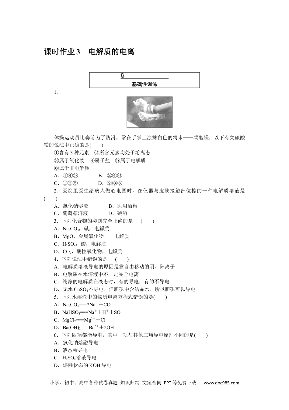 高中 化学·必修第一册（人教版）课时作业WORD课时作业 3.docx