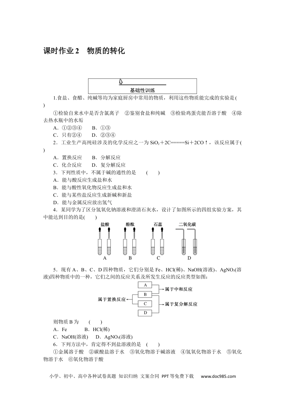 高中 化学·必修第一册（人教版）课时作业WORD课时作业 2.docx