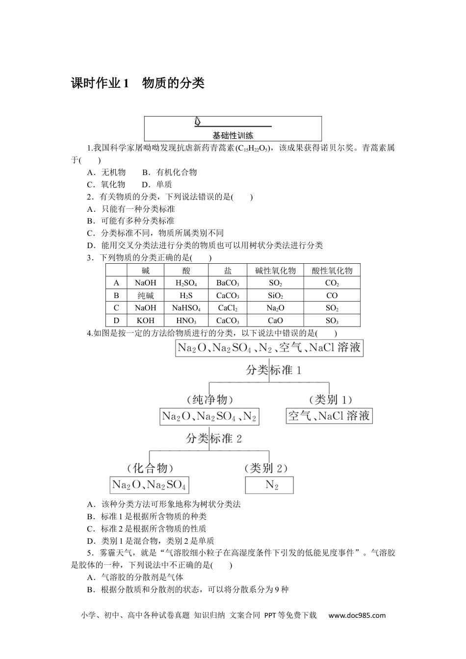 高中 化学·必修第一册（人教版）课时作业WORD课时作业 1.docx