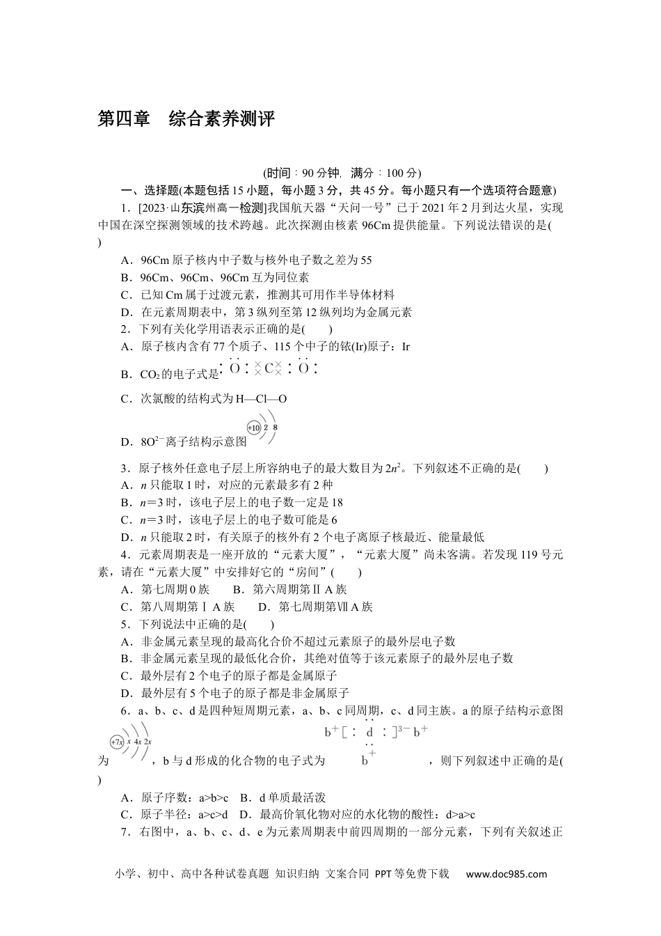 高中 化学·必修第一册（人教版）课时作业WORD第四章 综合素养测评.docx