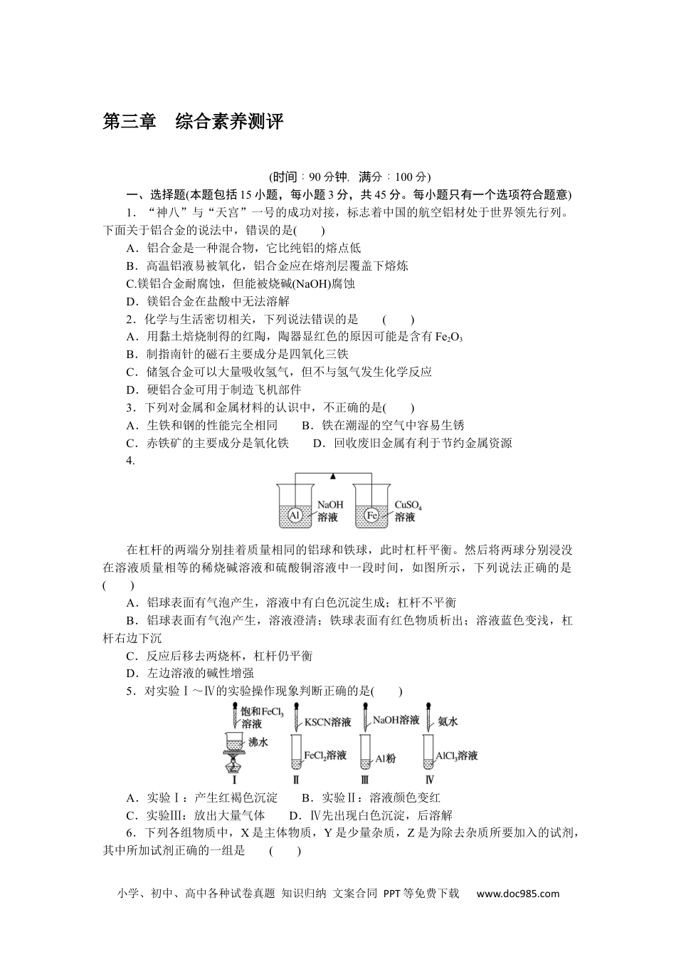 高中 化学·必修第一册（人教版）课时作业WORD第三章 综合素养测评.docx