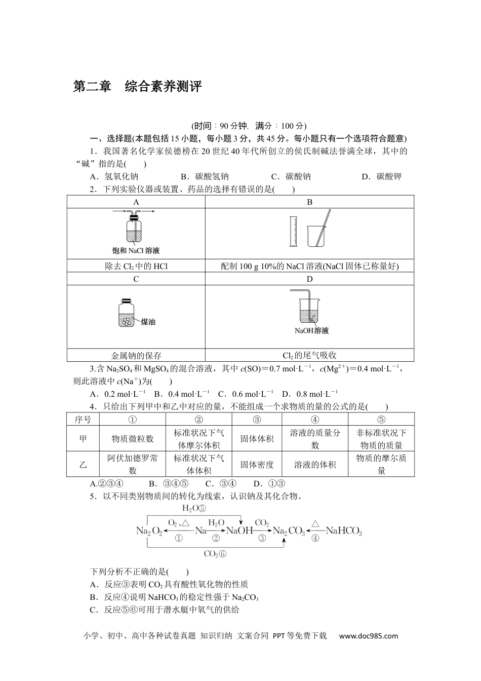 高中 化学·必修第一册（人教版）课时作业WORD第二章 综合素养测评.docx