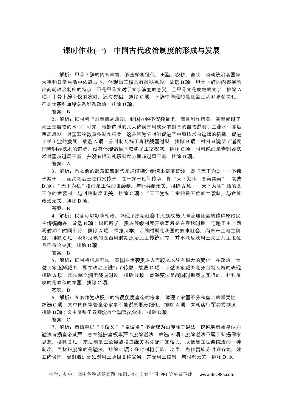 高中 历史 选择性必修第一册课时作业（word）详解答案.docx