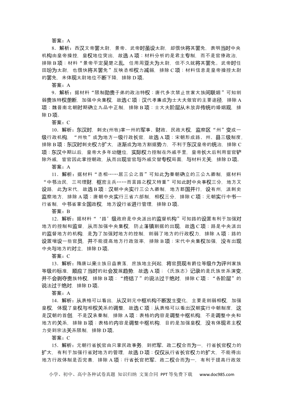 高中 历史 选择性必修第一册课时作业（word）详解答案.docx