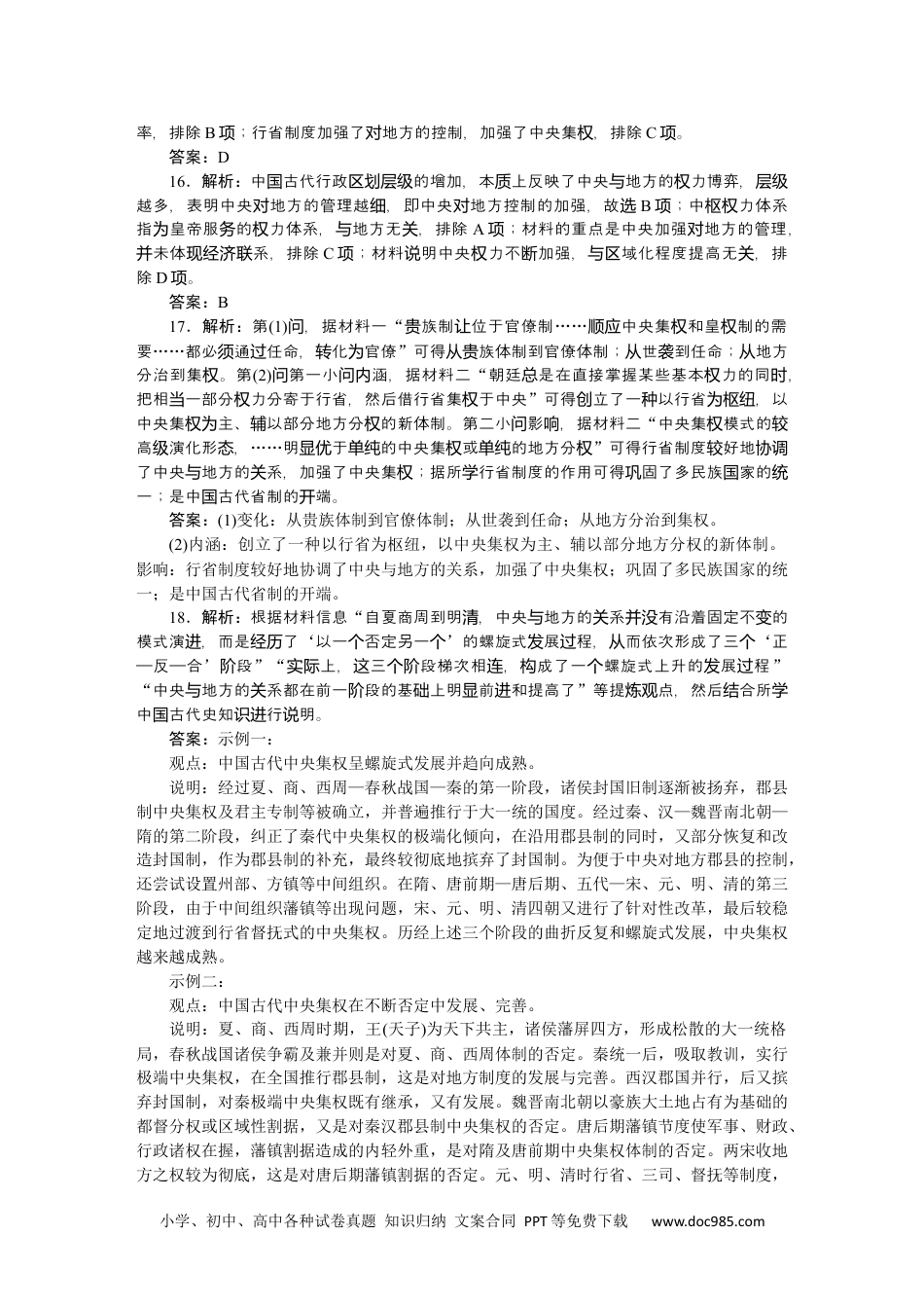 高中 历史 选择性必修第一册课时作业（word）详解答案.docx