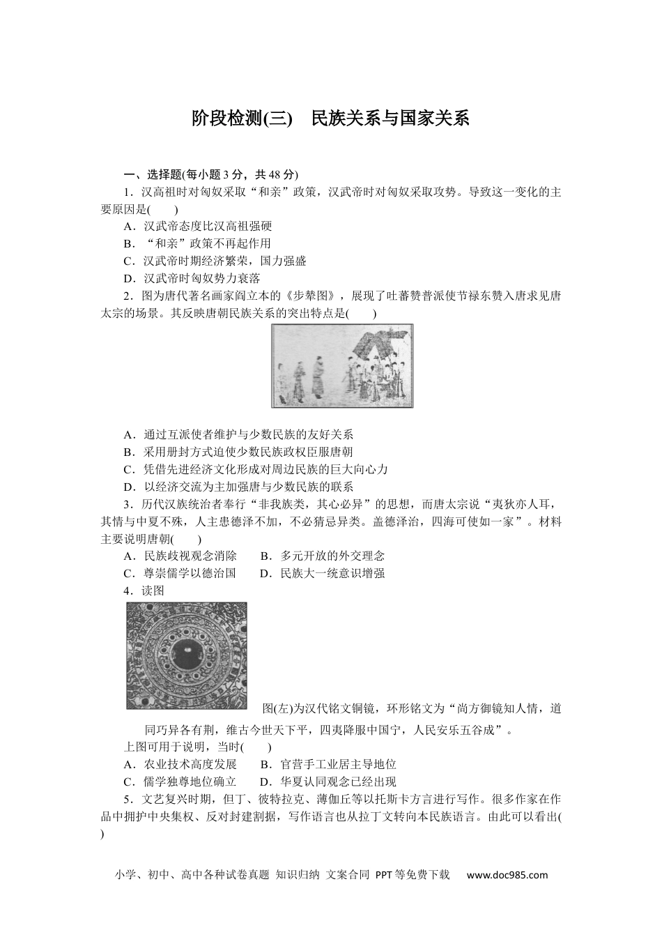 高中 历史 选择性必修第一册课时作业（word）阶段检测(三)　民族关系与国家关系.docx